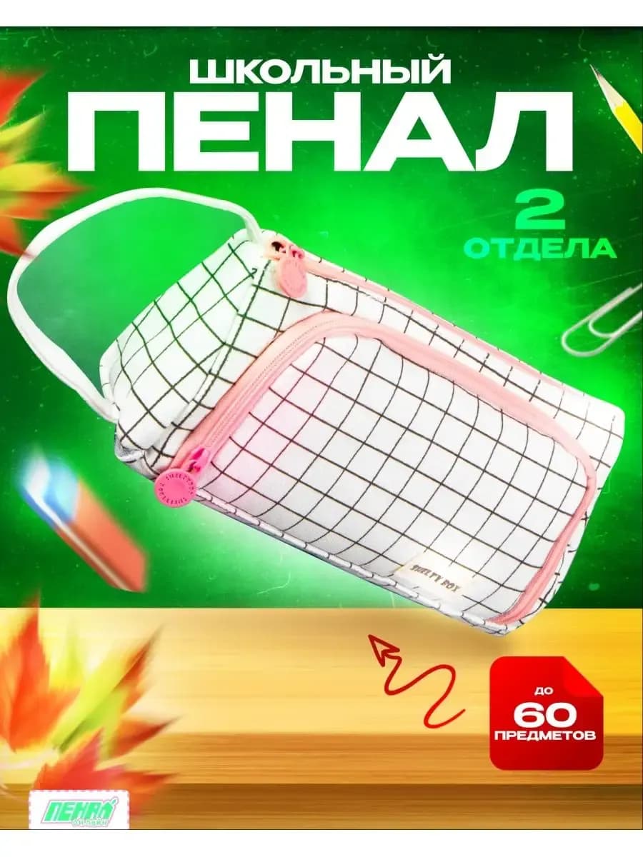 Пенал школьный в клетку подростковый эстетика 2 отделения