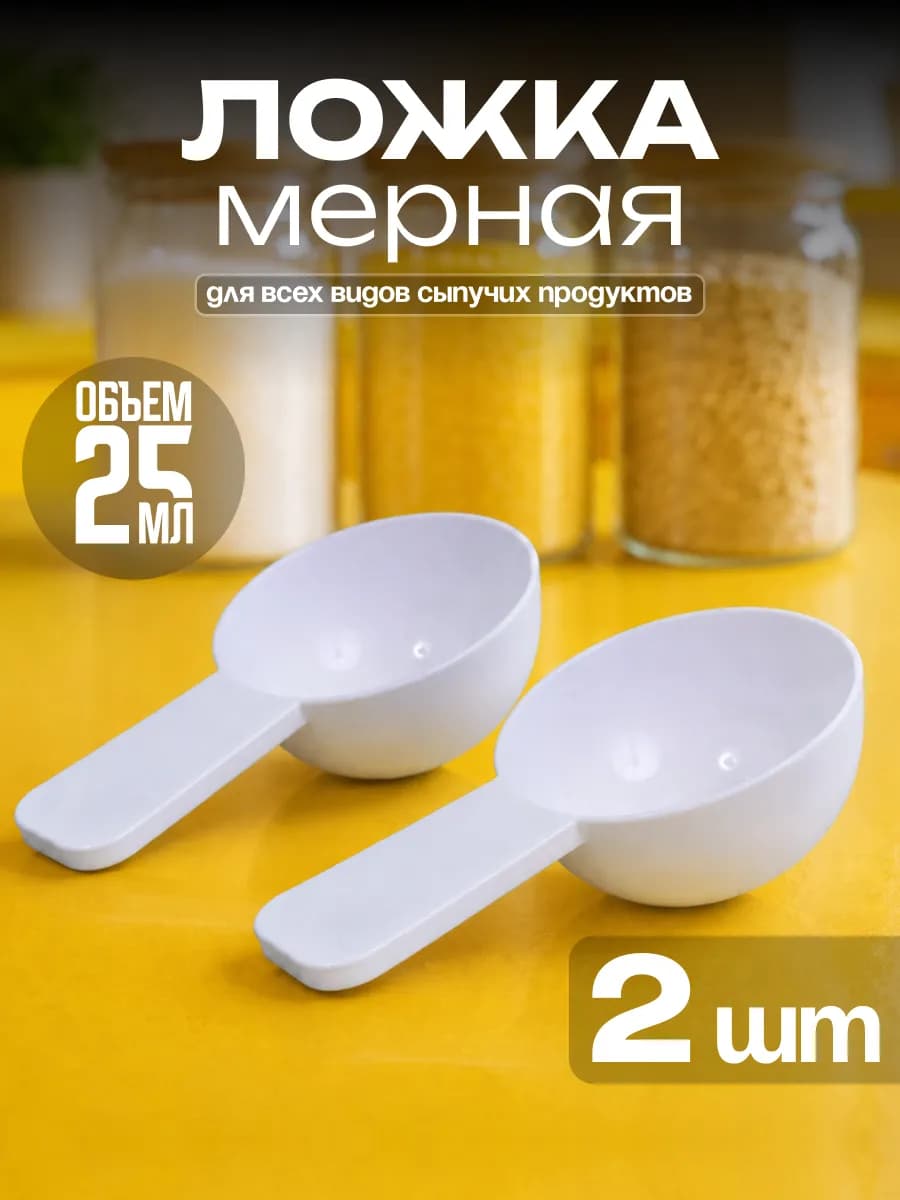 Мерная ложка 25мл. 2шт