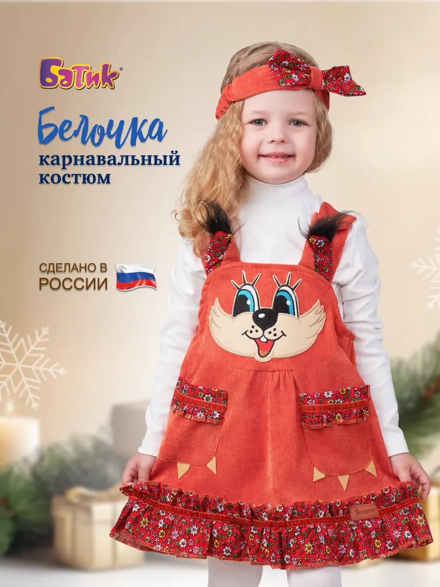 Карнавальный новогодний костюм Белочка