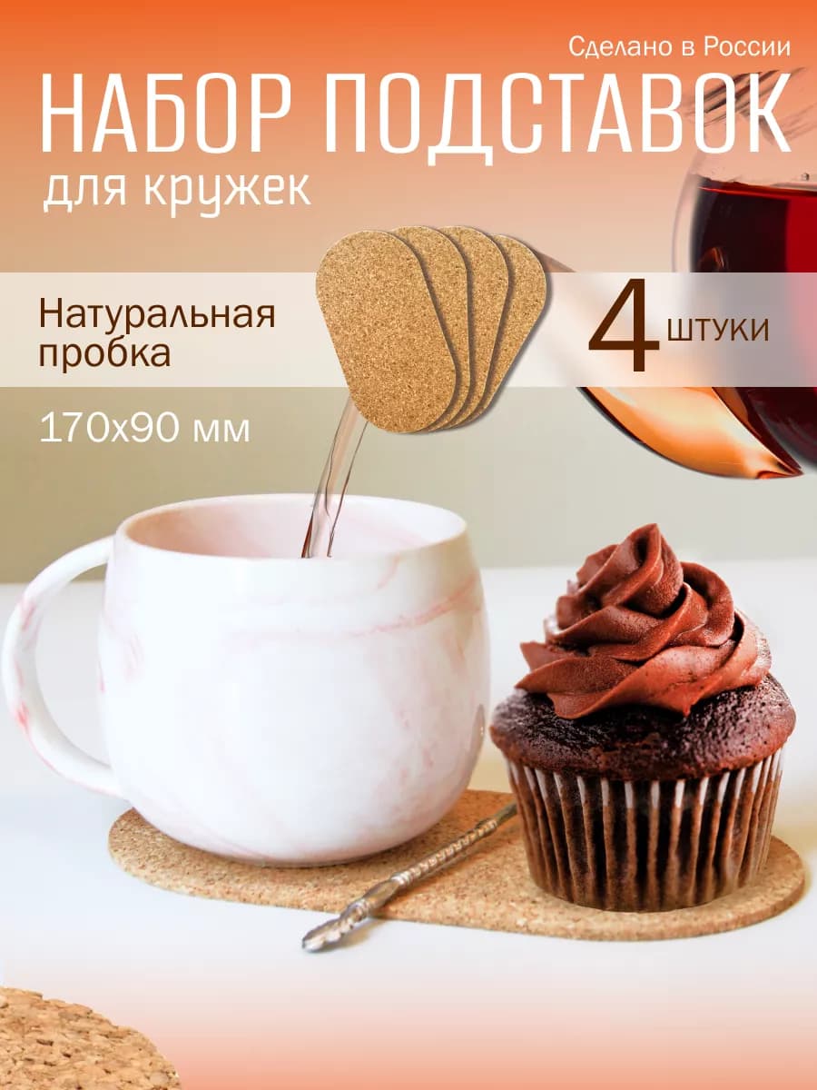 Подставка из пробки под горячее 17х9 см