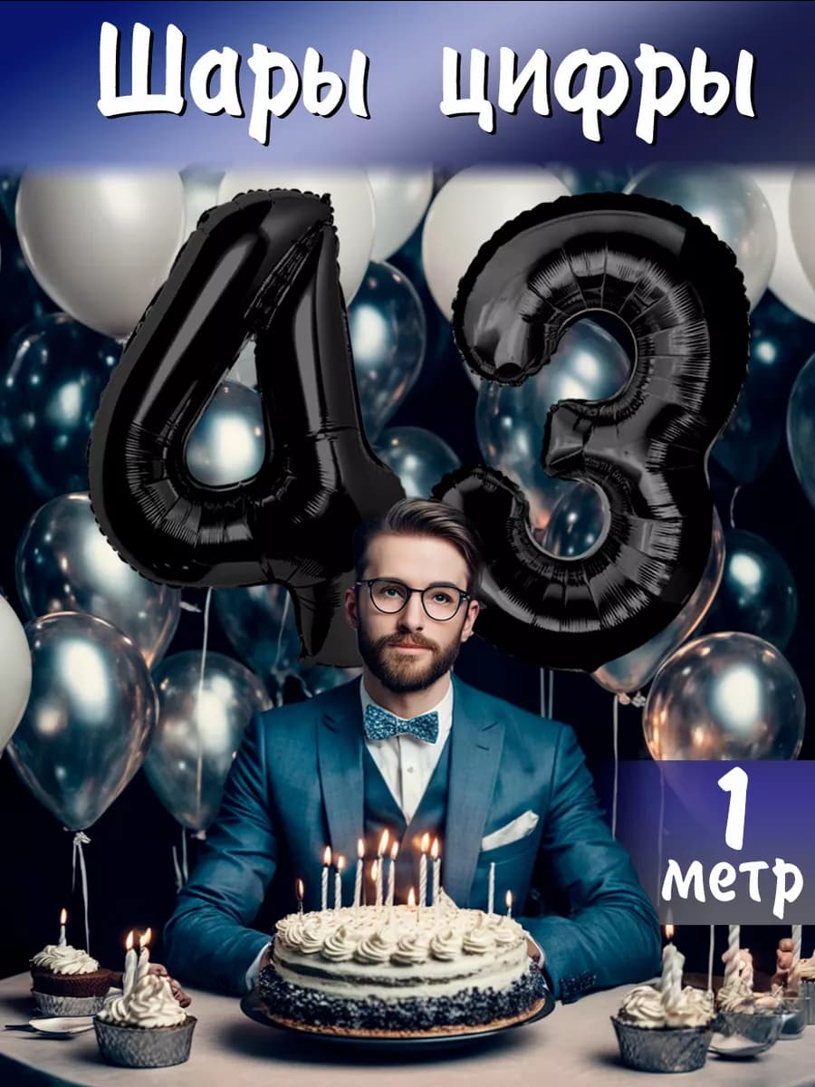 Шары воздушные фольгированные цифры 43