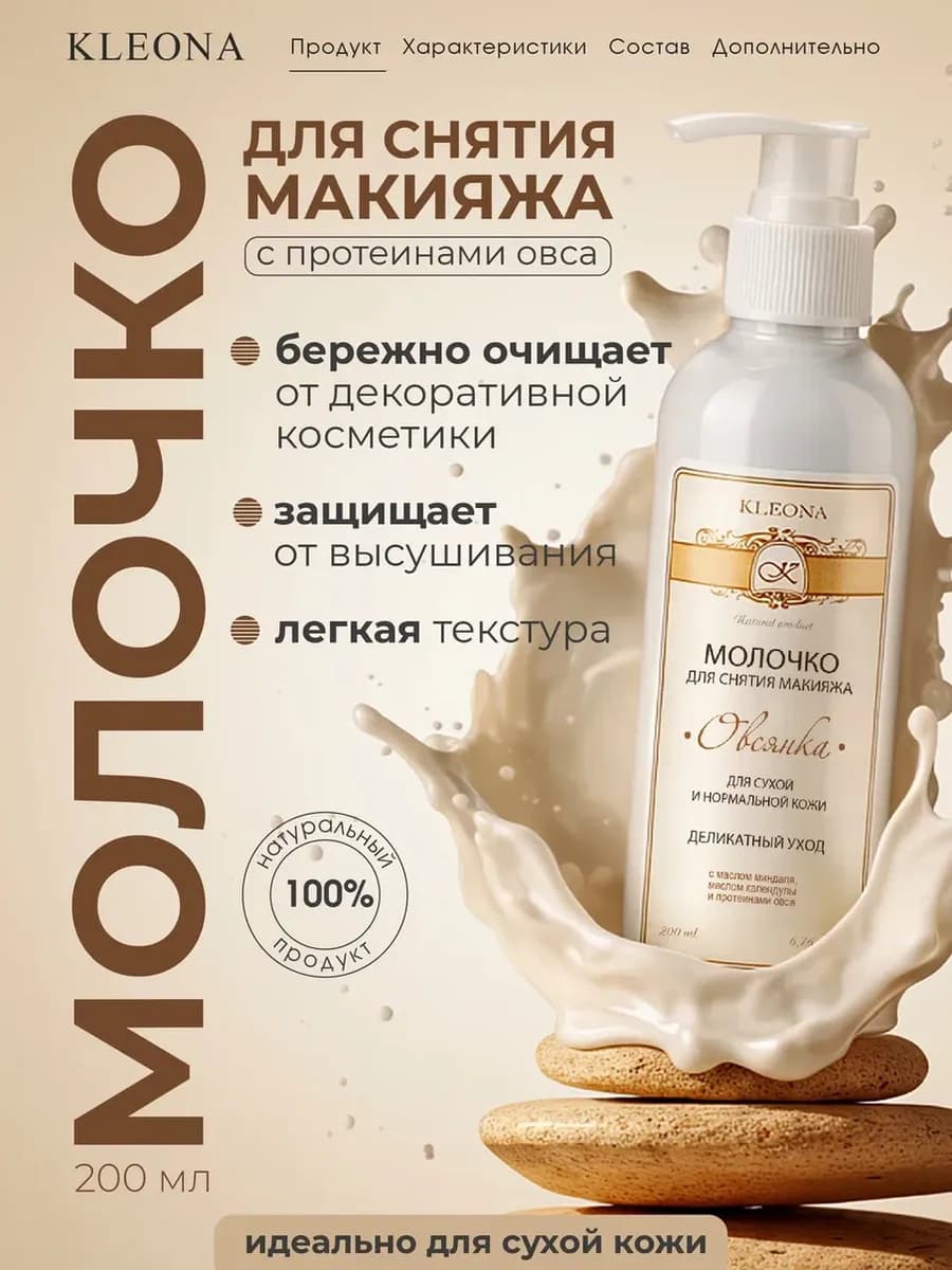 Молочко для снятия макияжа с лица и глаз