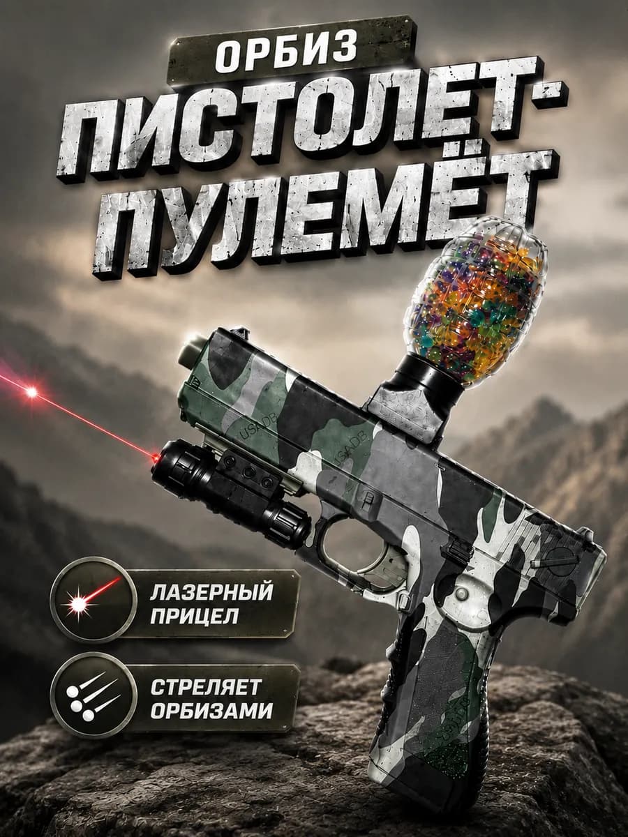 Орбиз пистолет - пулемет с лазерным прицелом