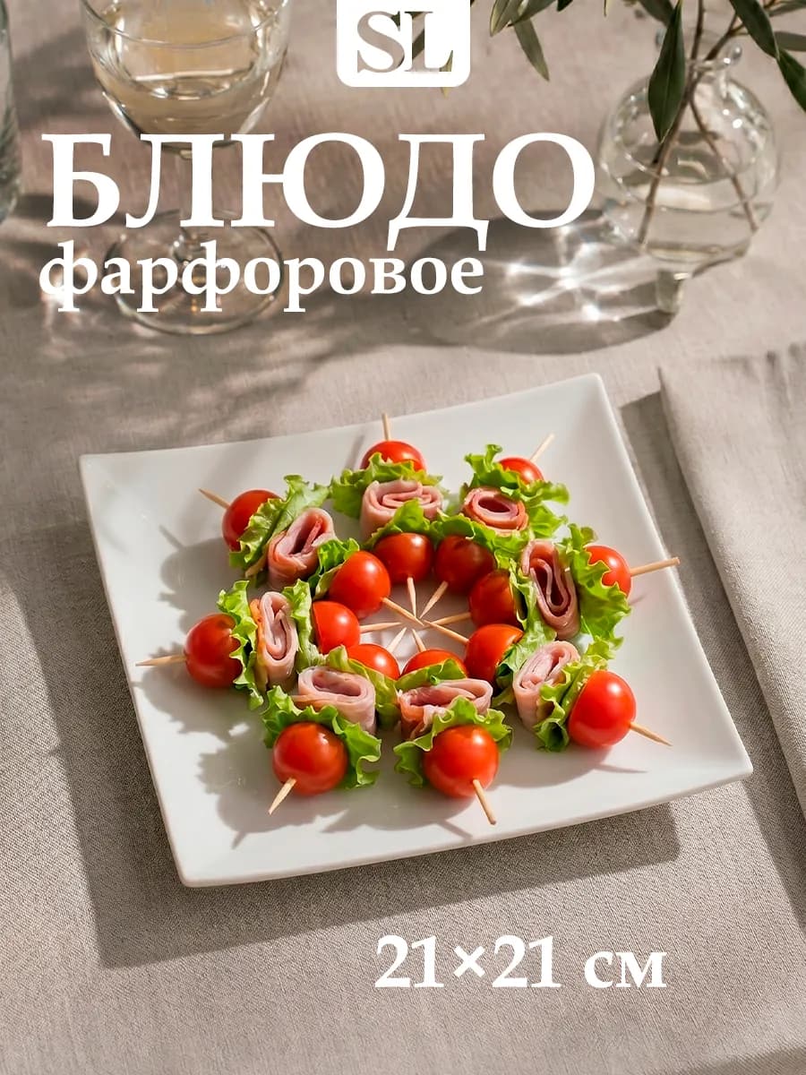 Блюдо сервировочное для подачи белое «Квадрат» 21х21 см