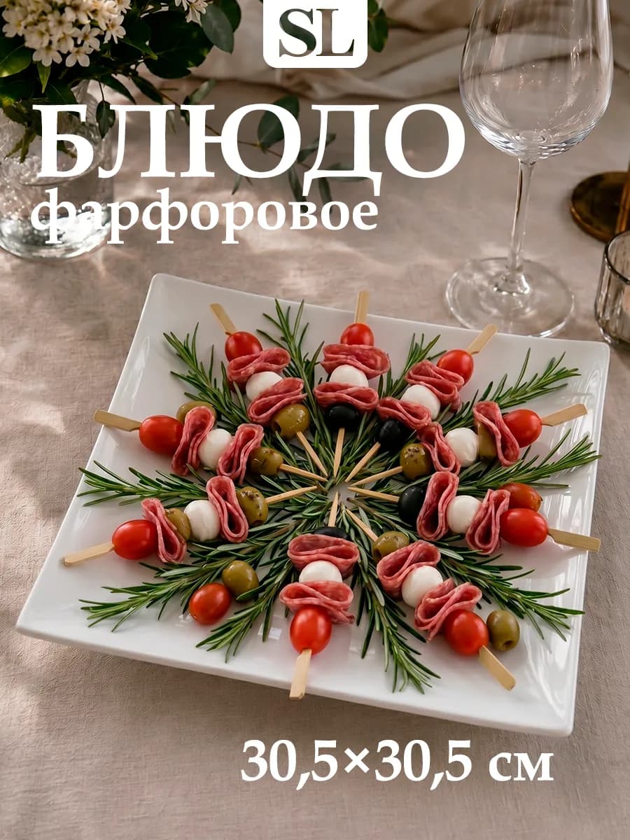 Блюдо сервировочное для подачи белое «Квадрат» 30,5х30,5 см