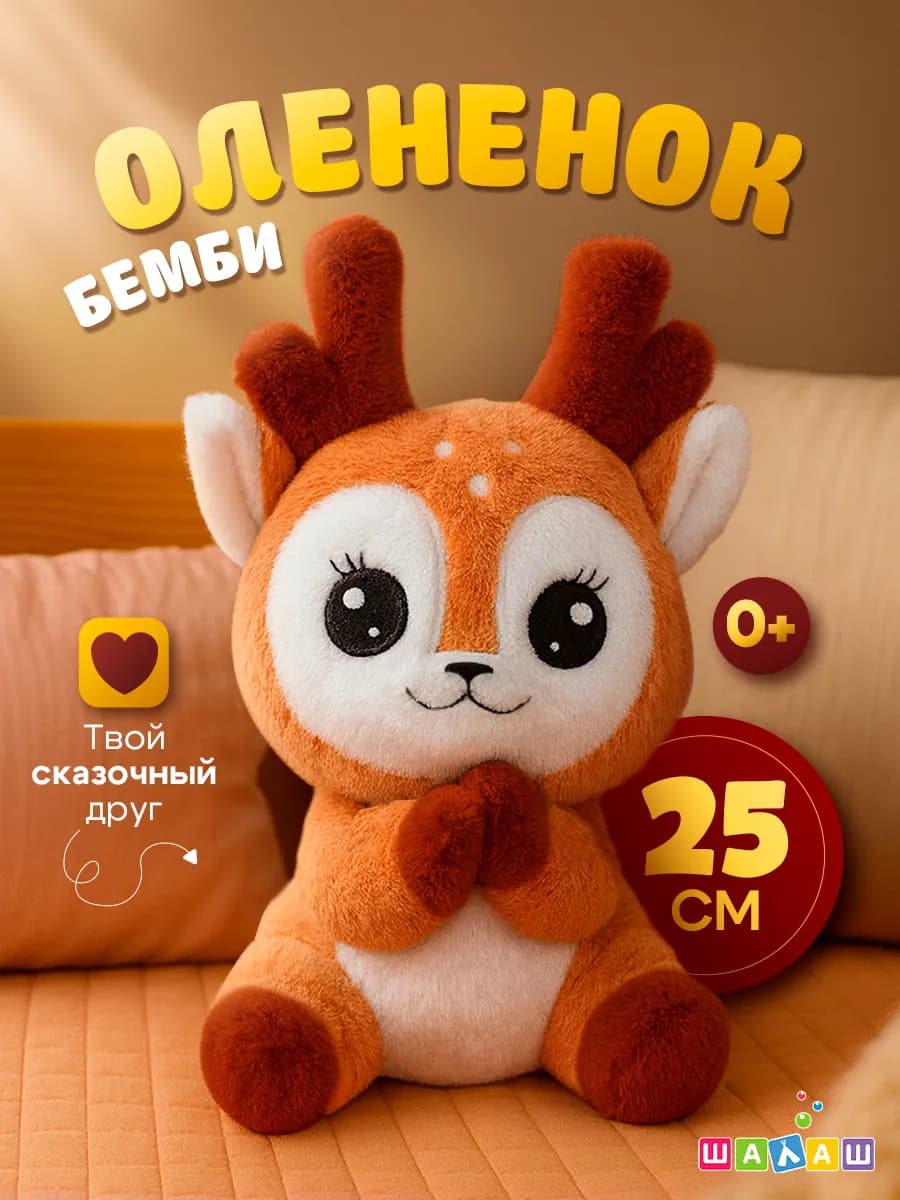 Мягкая игрушка маленькая олень
