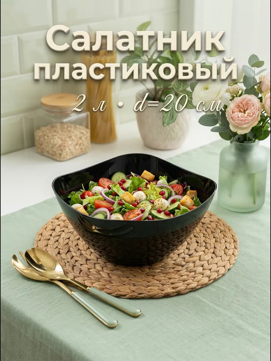 Салатник пластиковый "Рондо", 2 л, цвет черный