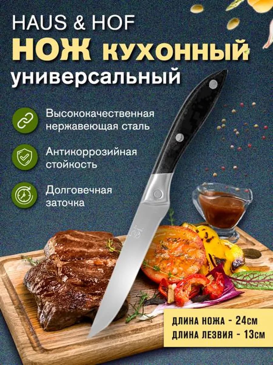Нож универсальный 24 см