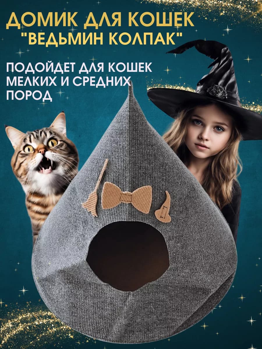 Домик для кошек