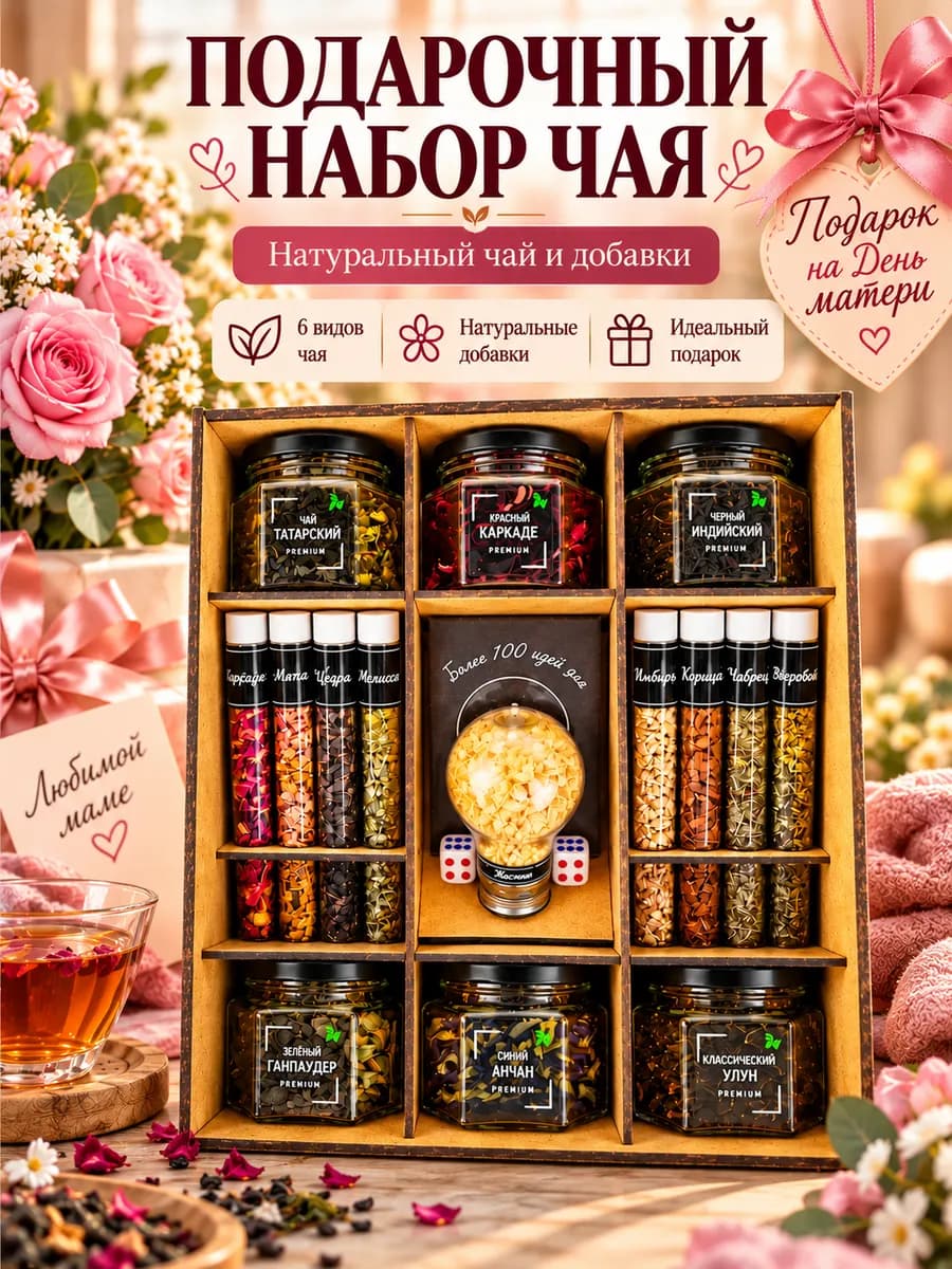 Набор чая подарочный в баночках на день мамы