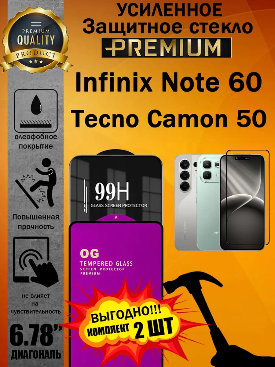 Защитное стекло усиленное Infinix Note 60 и Tecno Camon 50