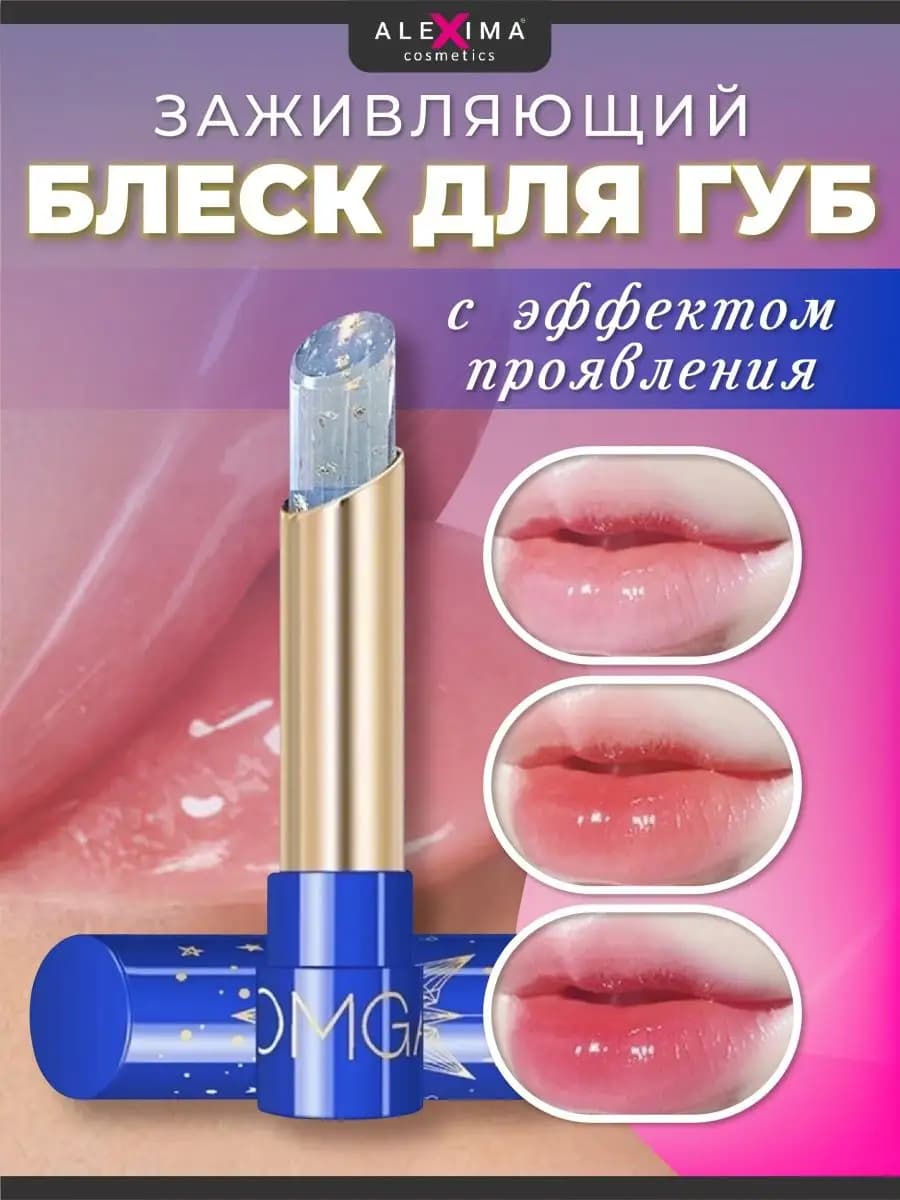Бальзам для губ заживляющий с эффектом проявления