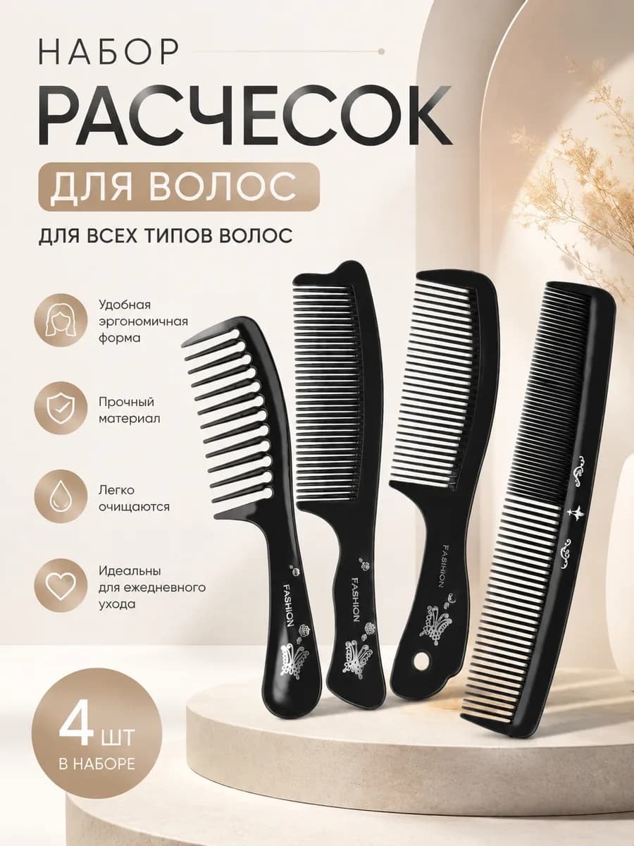 Расческа гребень набор