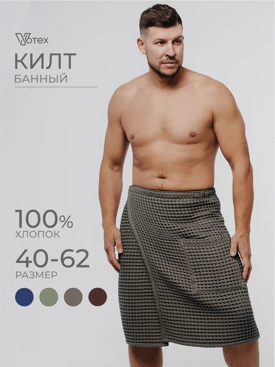 Килт для бани и сауны вафельный