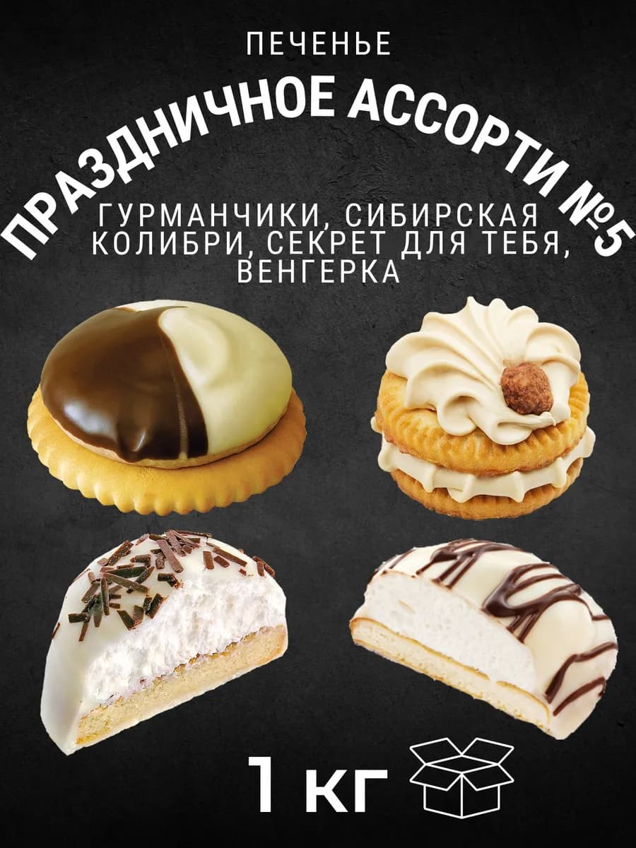 Печенье с начинкой Праздничное Ассорти №5, 1кг