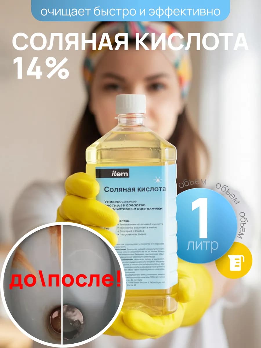 Средство для унитаза кислота соляная 14% 1 л