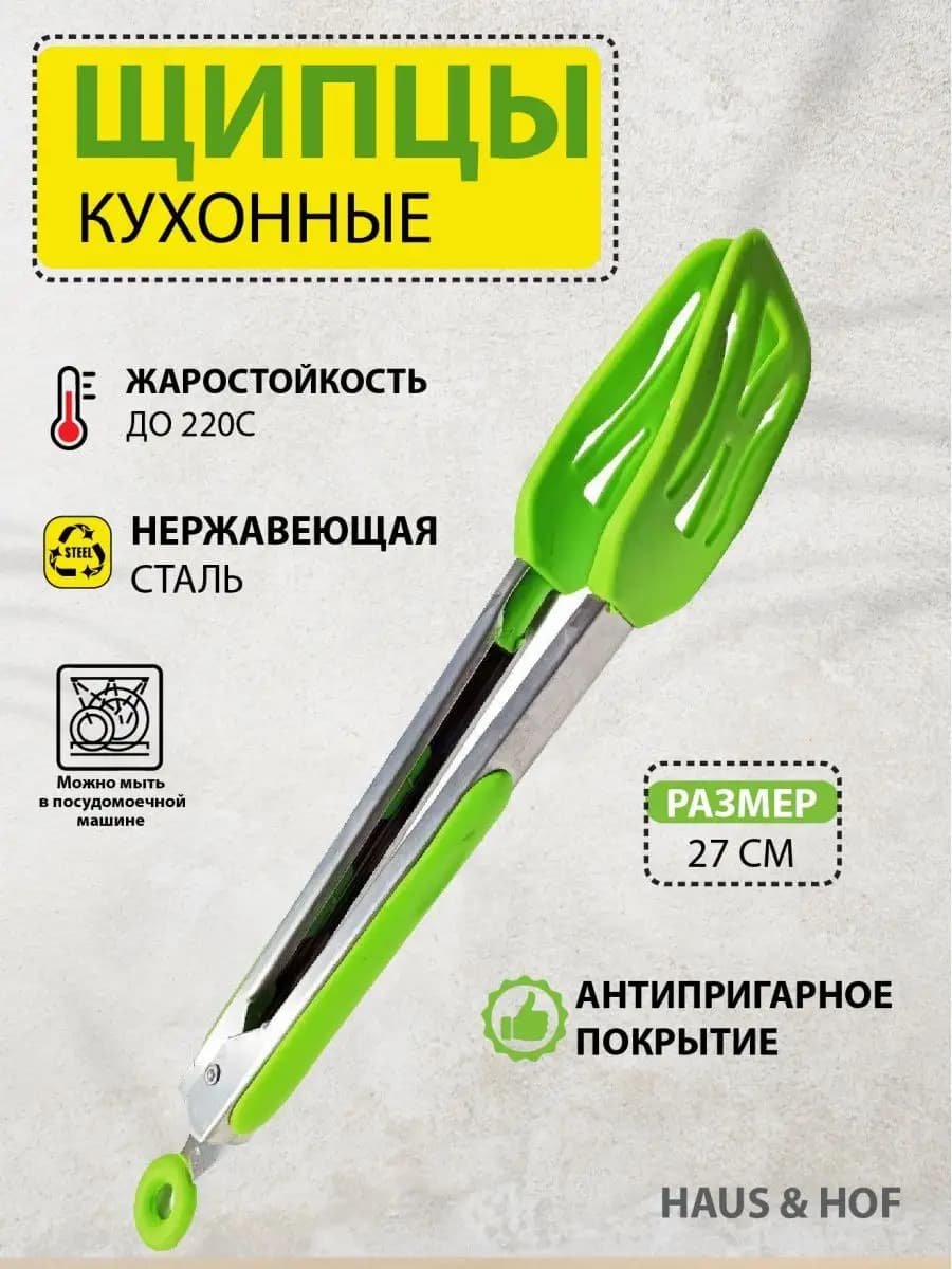 Щипцы кухонные 27 см