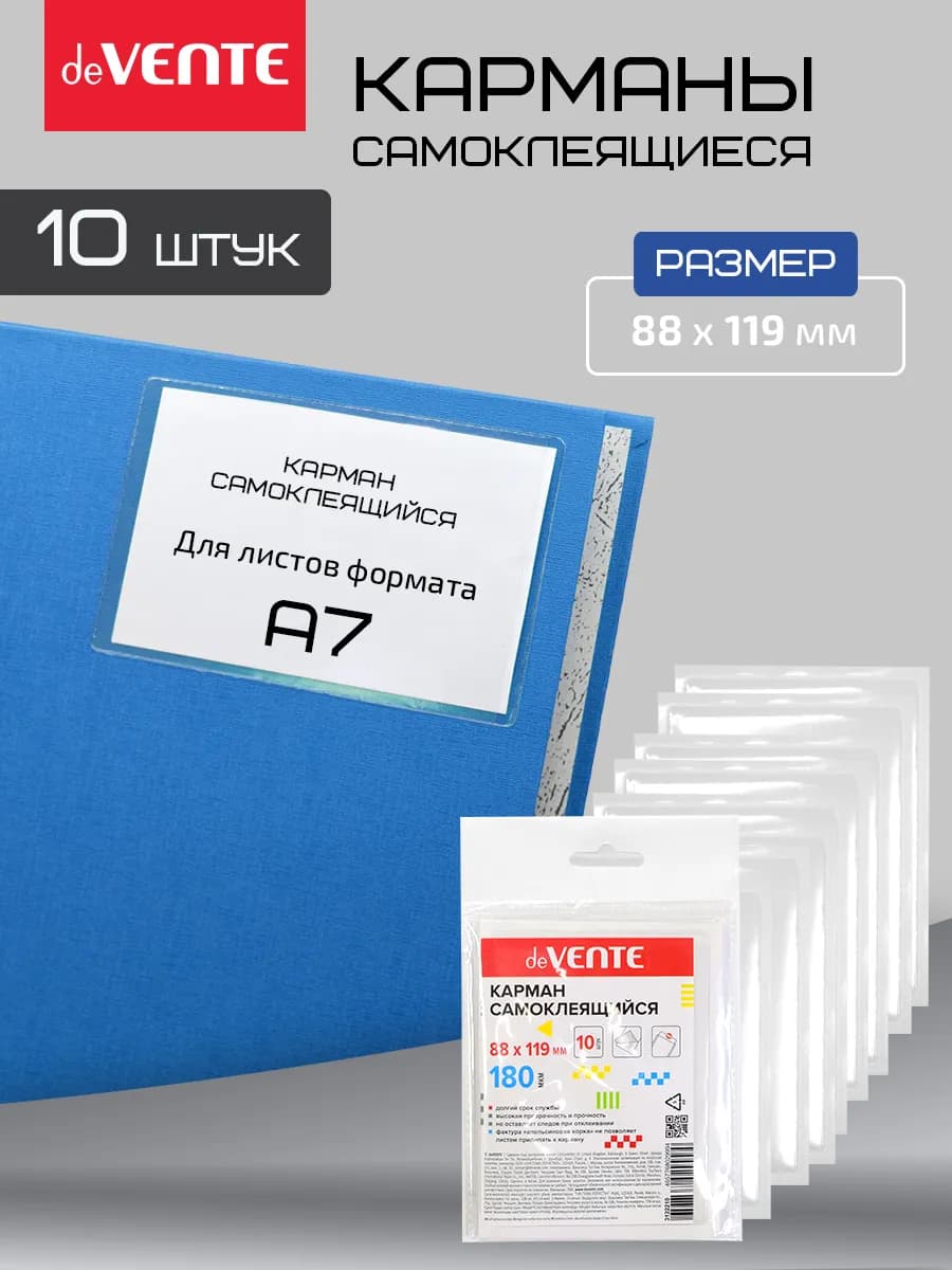 Карманы самоклеящиеся информационные для А7 - 10 шт