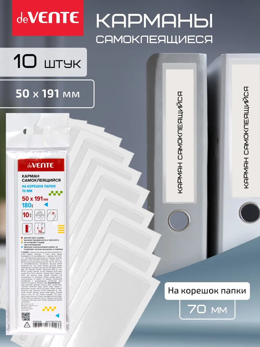 Карманы самоклеящиеся 10 шт на корешок папки 70 мм