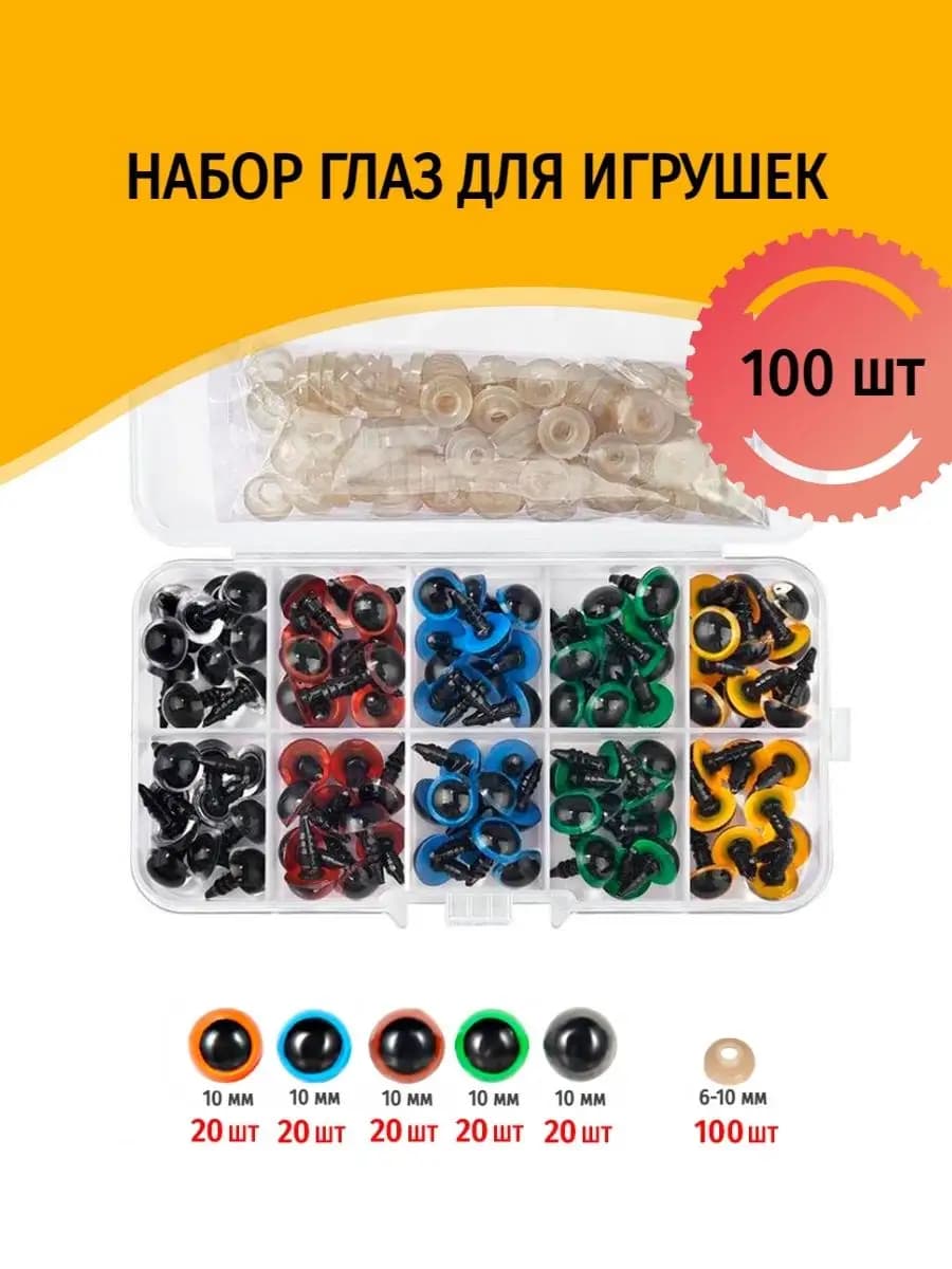 Фурнитура для игрушек