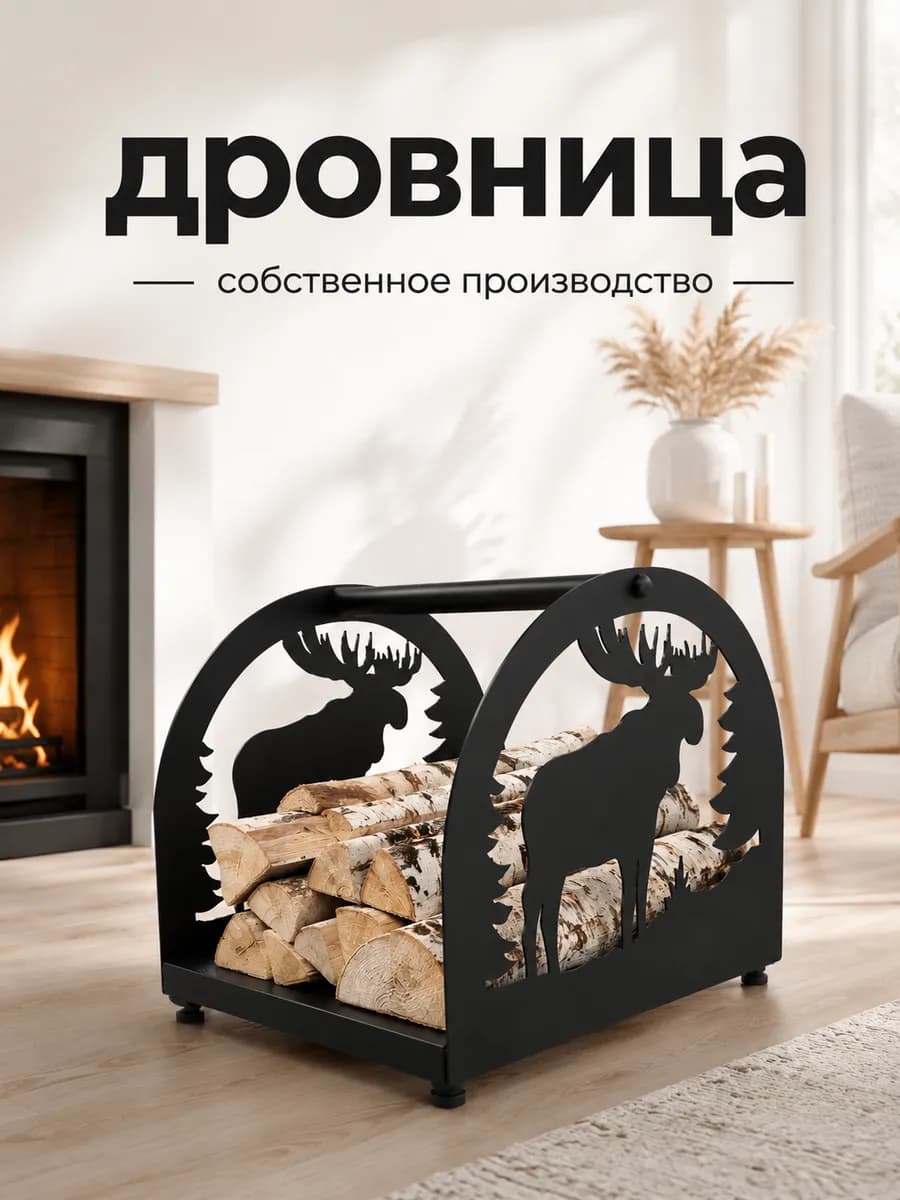 Дровница металлическая для бани дровник