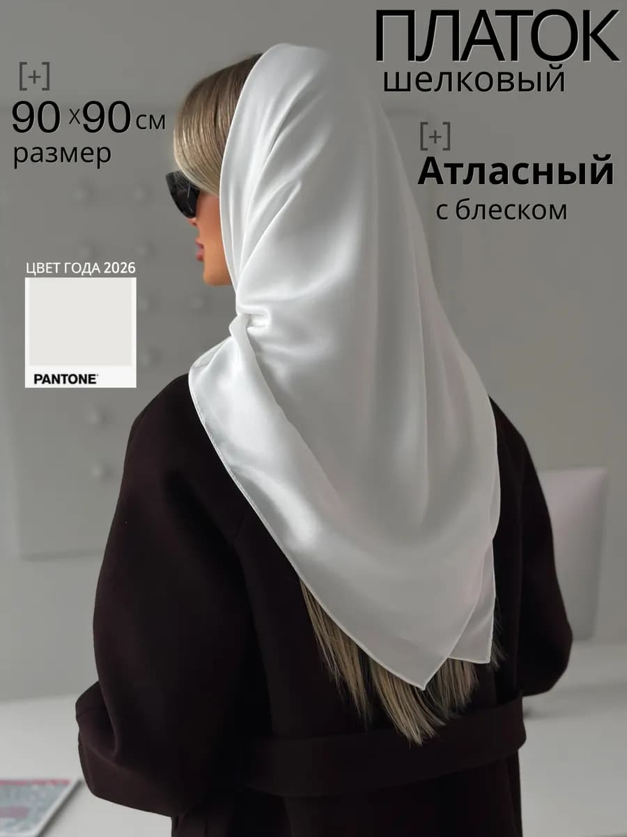 Платок шелковый белый на голову