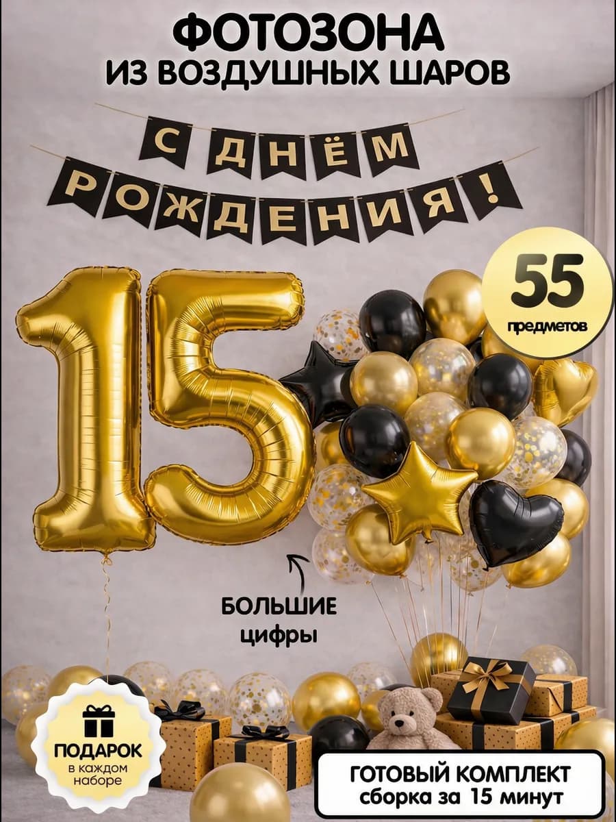 Воздушные шары цифра 15 фольгированная фотозона