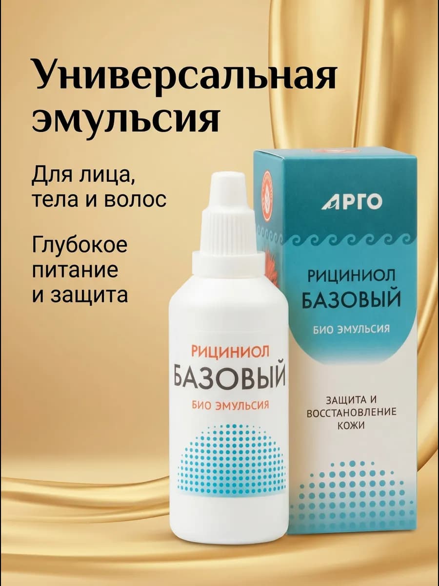 Эмульсия Рициниол Базовый, 60 мл при отёках, ожогах и укусах