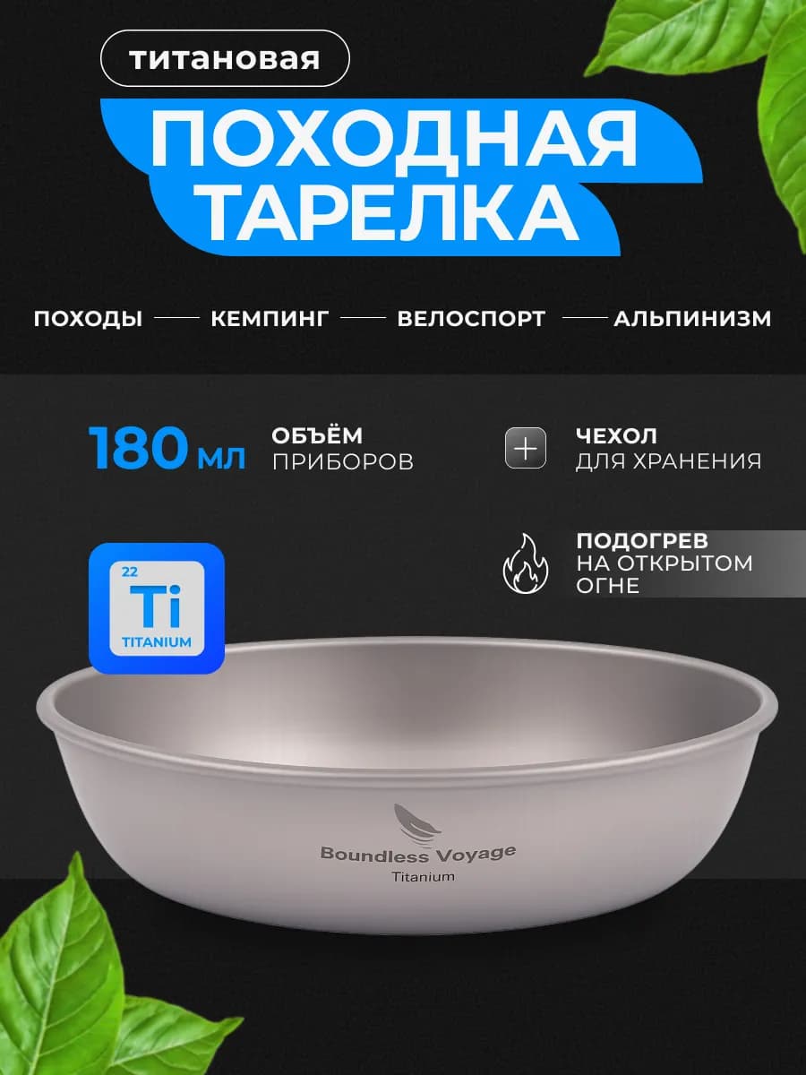 Тарелка туристическая титановая походная