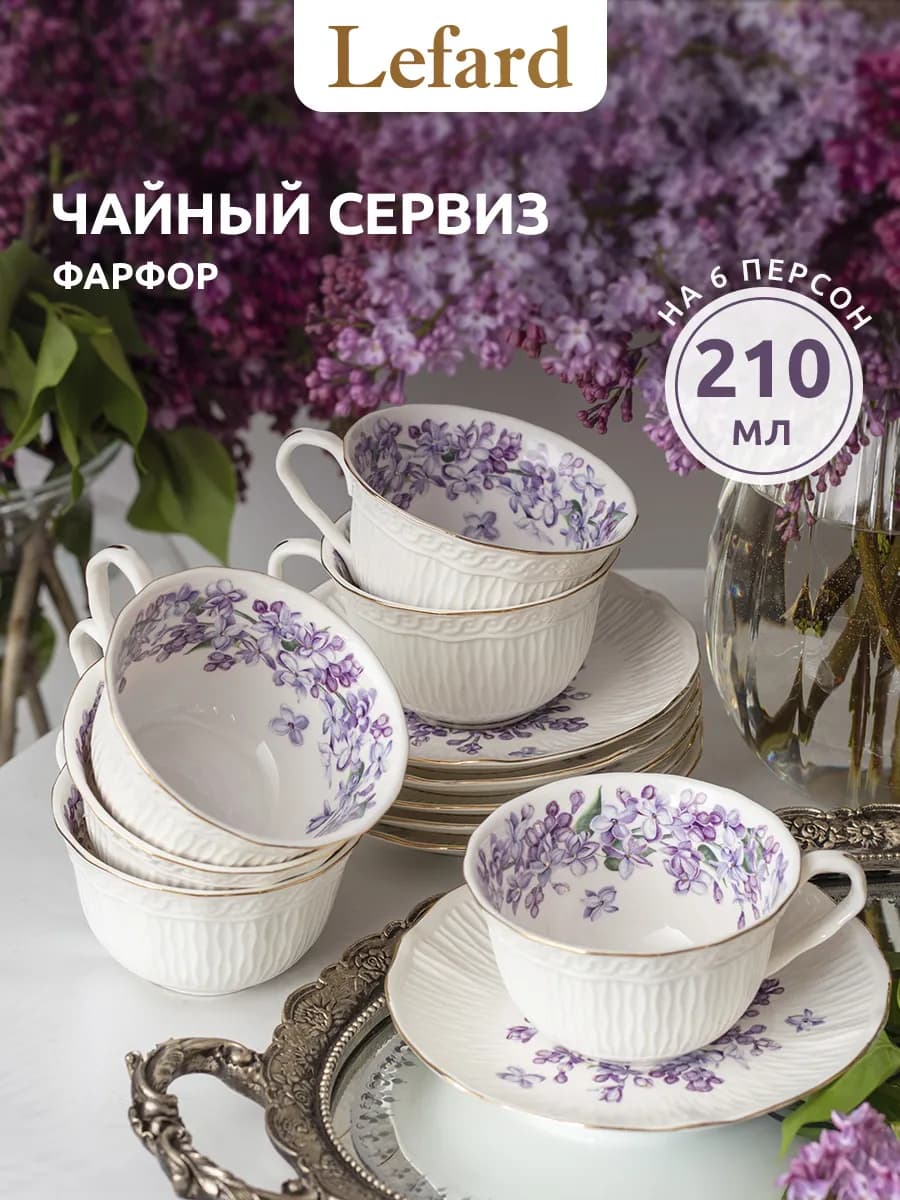 Чайный сервиз фарфоровый "Lilac" на 6 персон 210 мл
