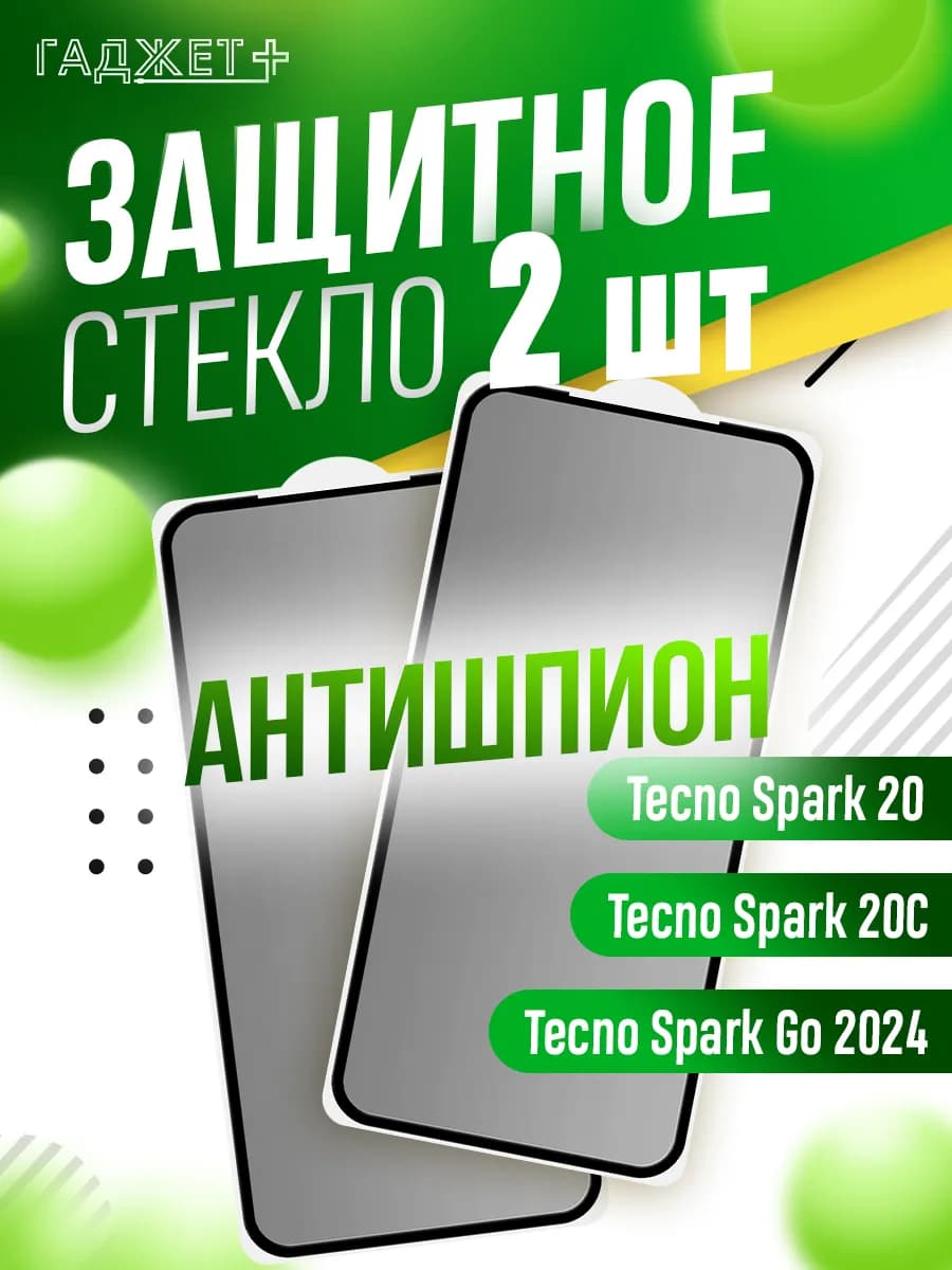 Защитное стекло на Tecno Spark 20 20c go 2024 антишпион