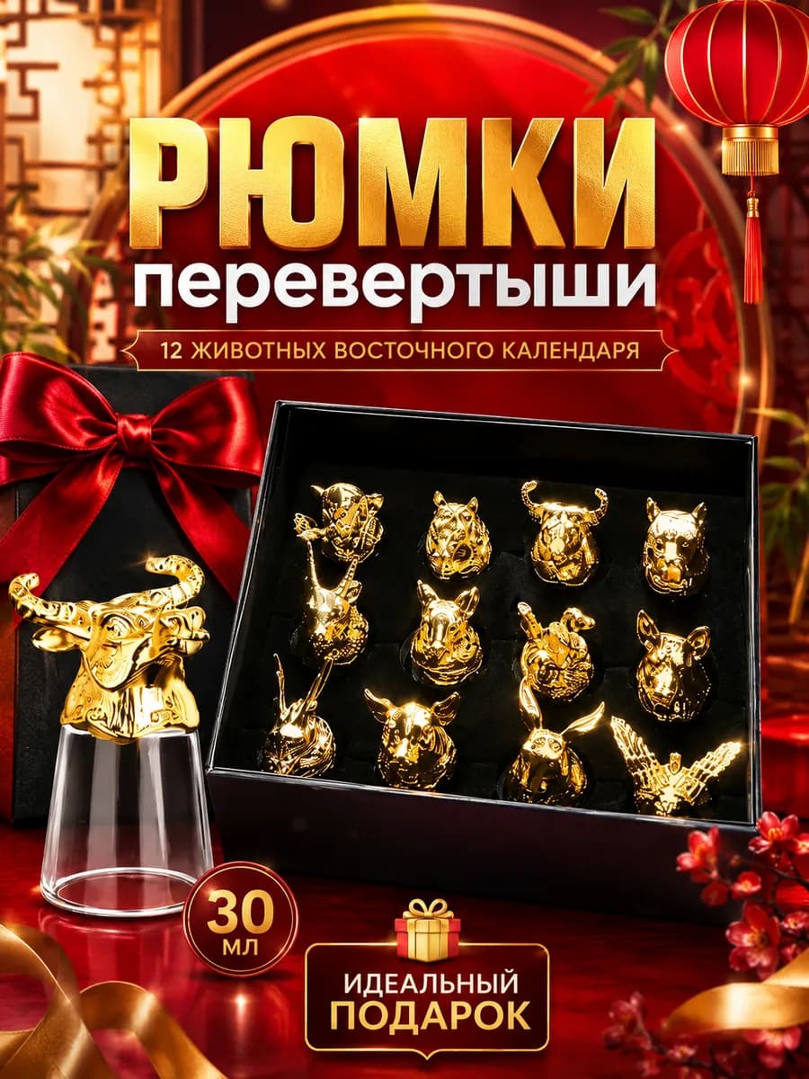 Рюмки перевертыши подарочный набор 12 шт 30мл