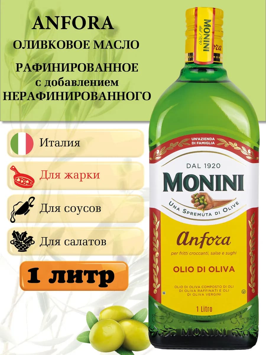Оливковое масло для жарки рафинированное 1 литр. Италия