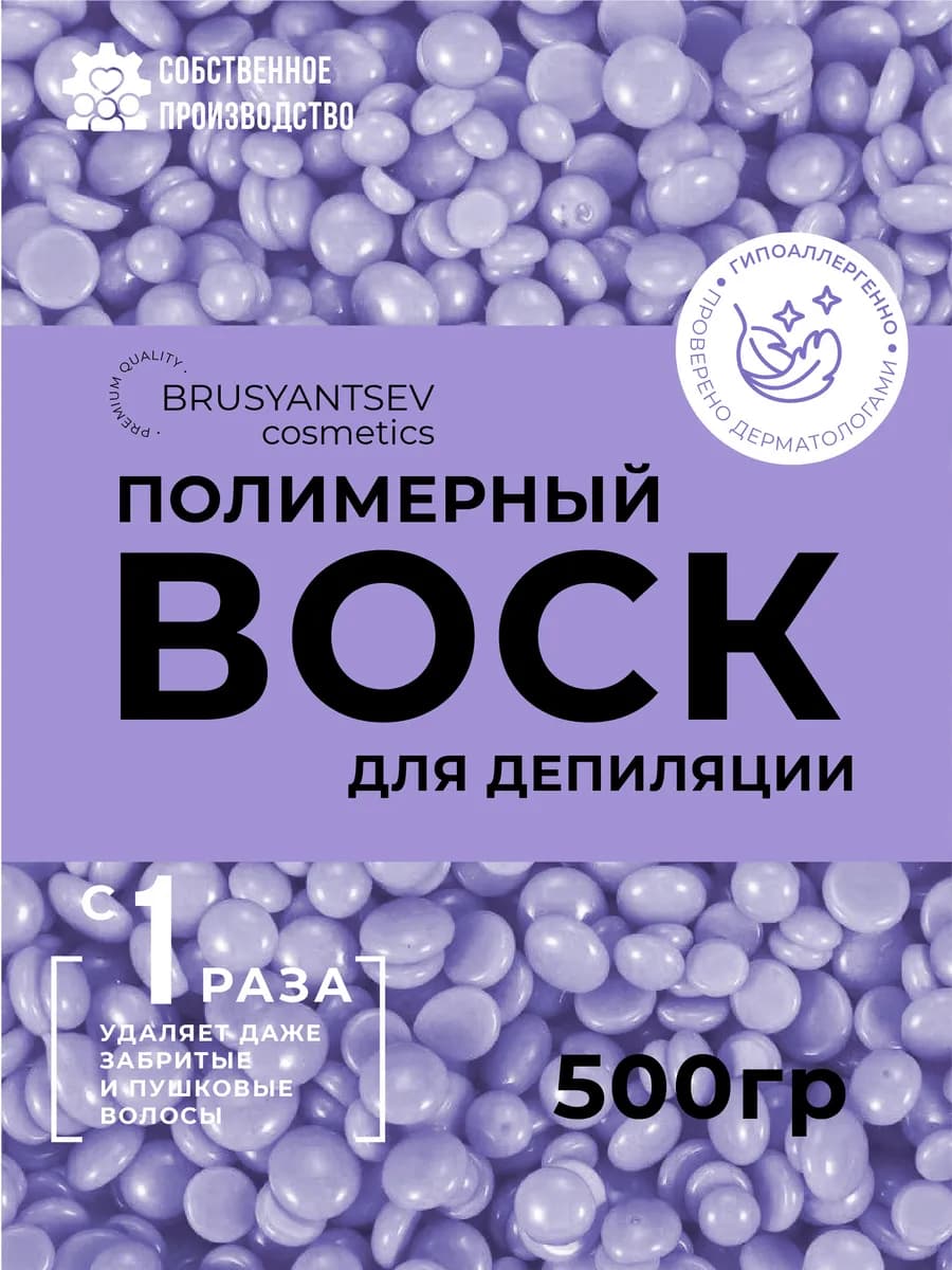 Воск для депиляции в гранулах Сирень 500 гр