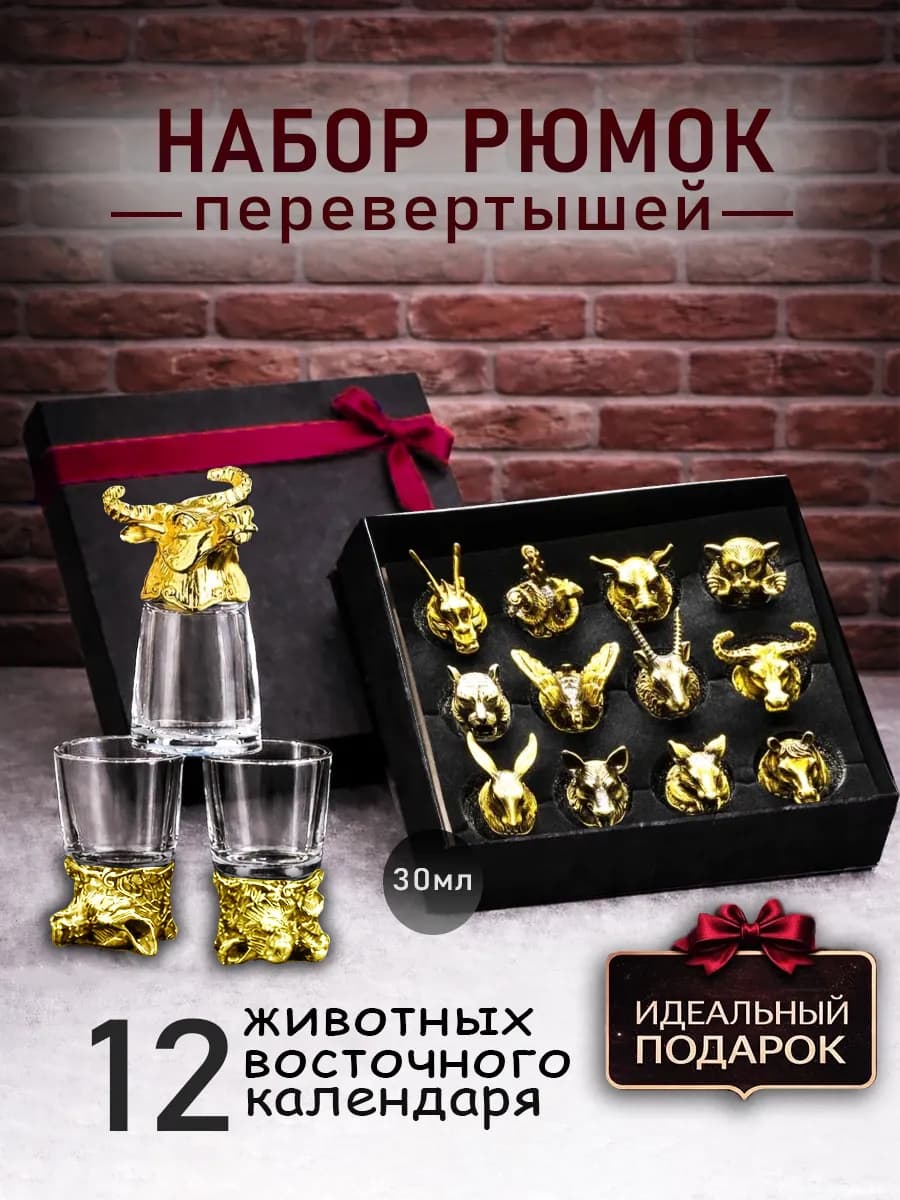Рюмки перевёртыши подарочные стопки