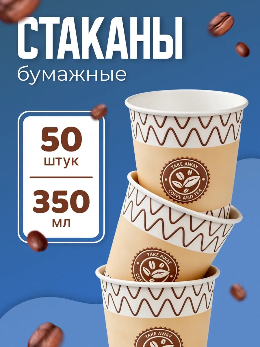 Стаканчики одноразовые бумажные 350мл стаканы для кофе 50 шт