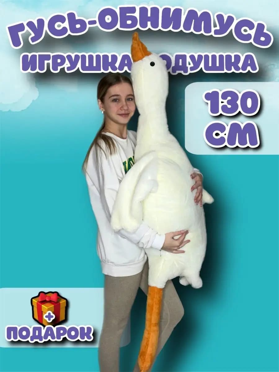 Гусь обнимусь игрушка мягкая плюшевый 130 160 190 90 50