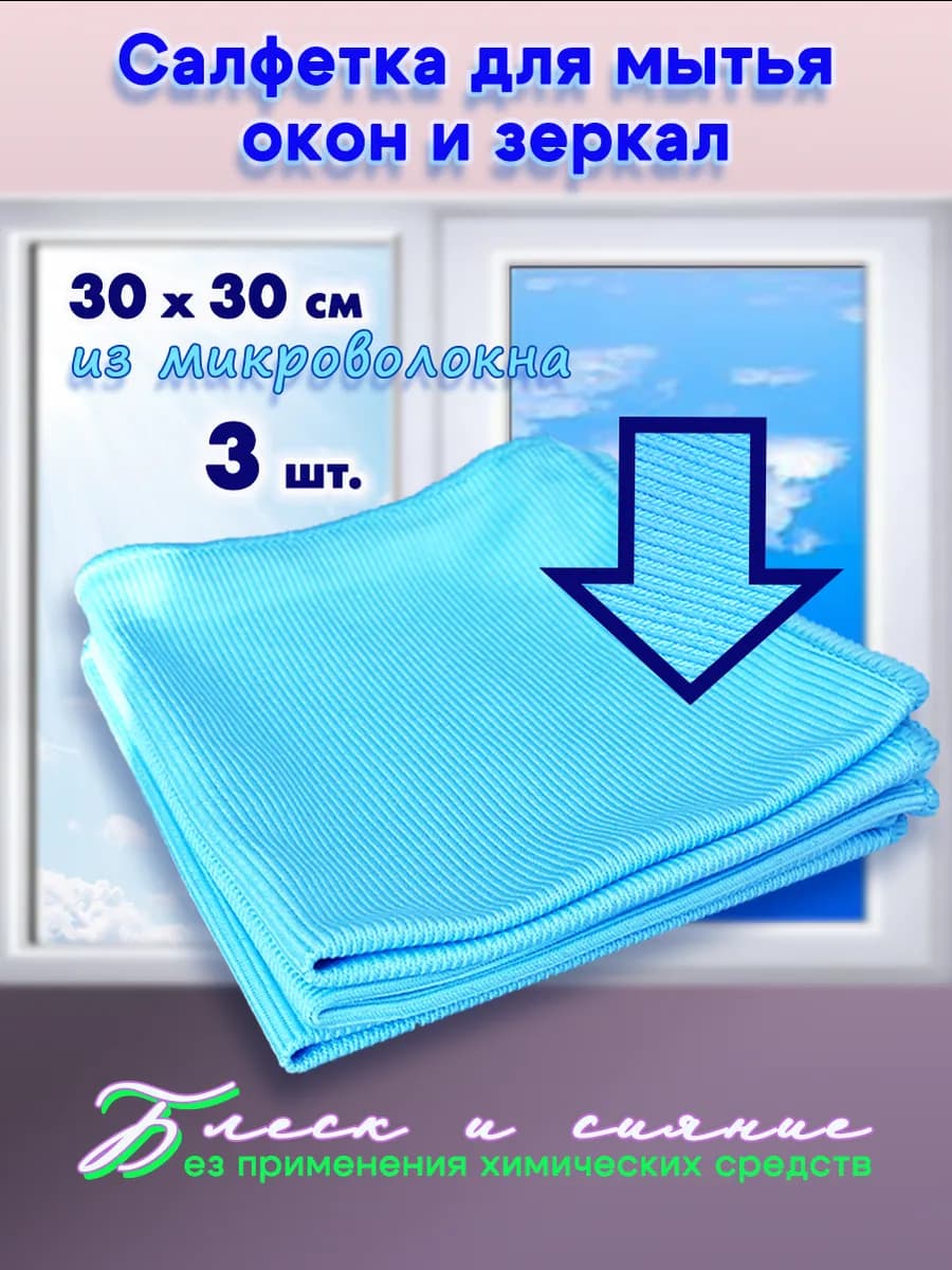 Салфетка для стекол и зеркал 30х30 3шт