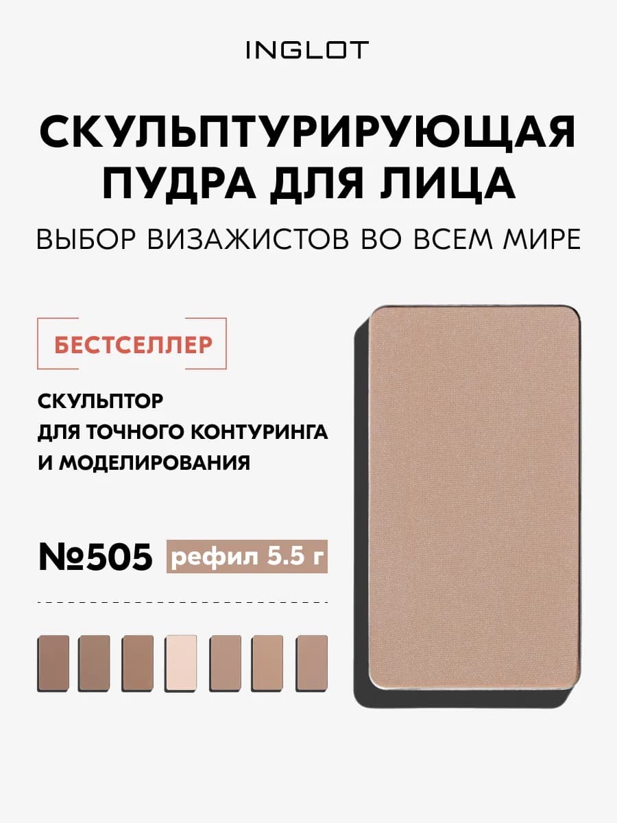 Скульптор для лица HD №505, матовый финиш, 5,5 г