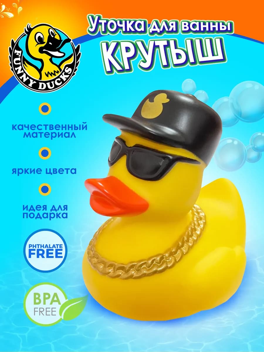 Игрушка для ванной сувенир уточка Крутыш - фото 1