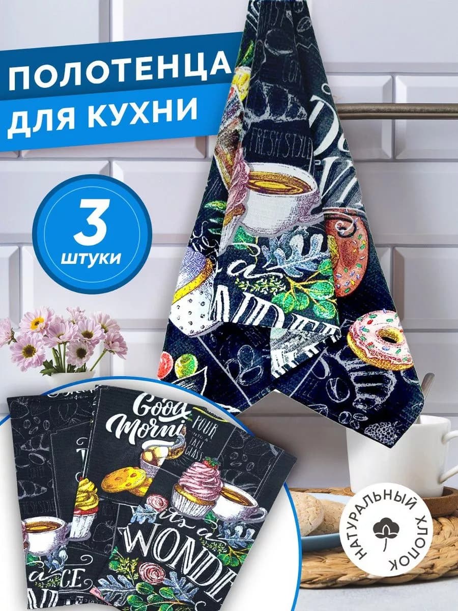 Набор вафельных полотенец для кухни