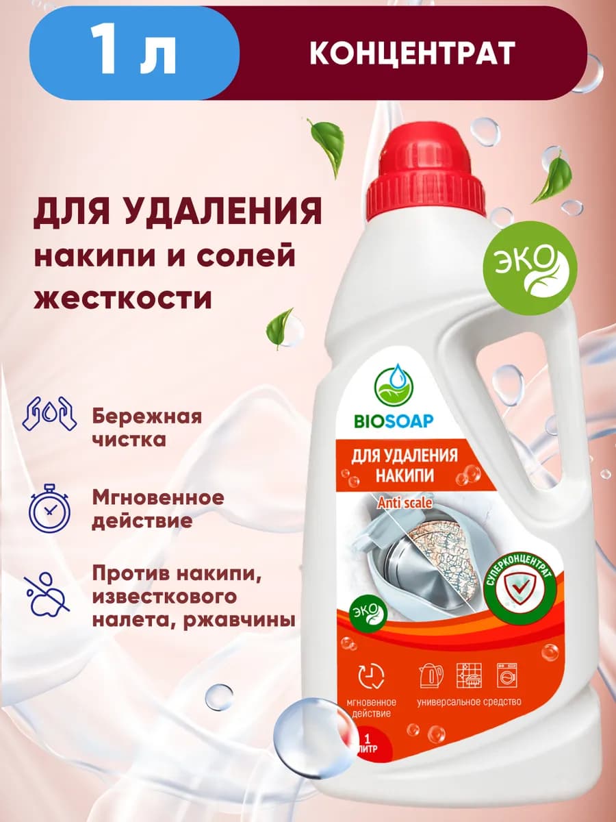 Чистящее средство от накипи и солей жесткости 1л