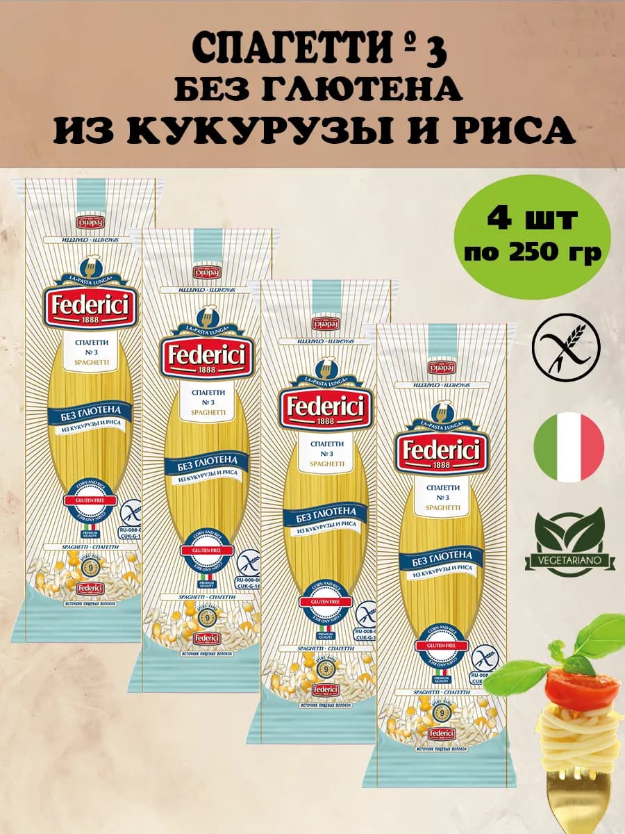 Спагетти №3 Макароны из кукурузы риса без глютена 250г. 4 шт