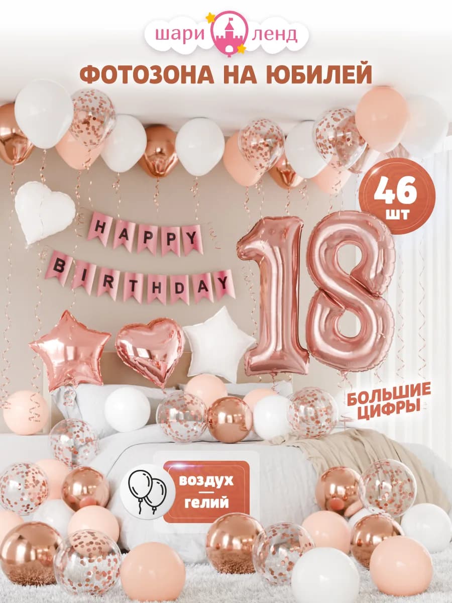 Воздушные шары набор с цифрами на 18 лет