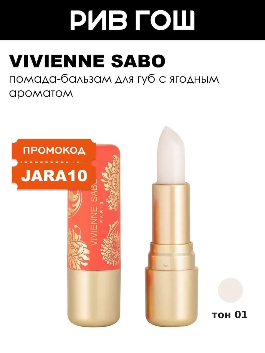 Помада-бальзам для губ Balm Fantaisie, 01