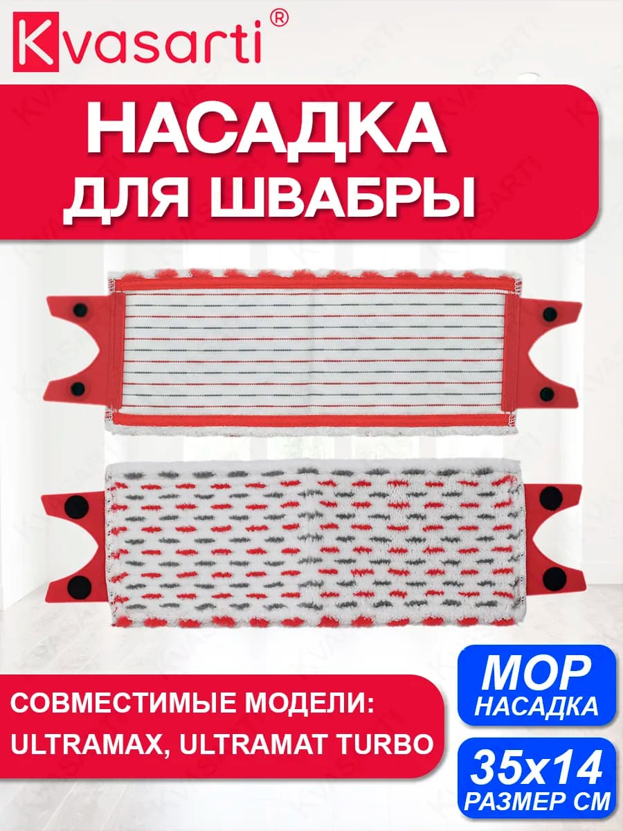 Насадка для швабры Виледа Ultramax, Ultramat Turbo