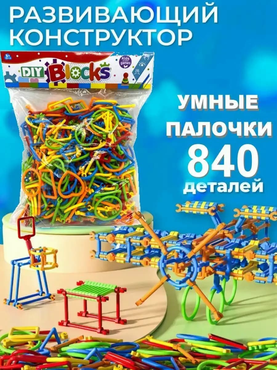 Пластиковый 3д конструктор из трубочек Умные палочки