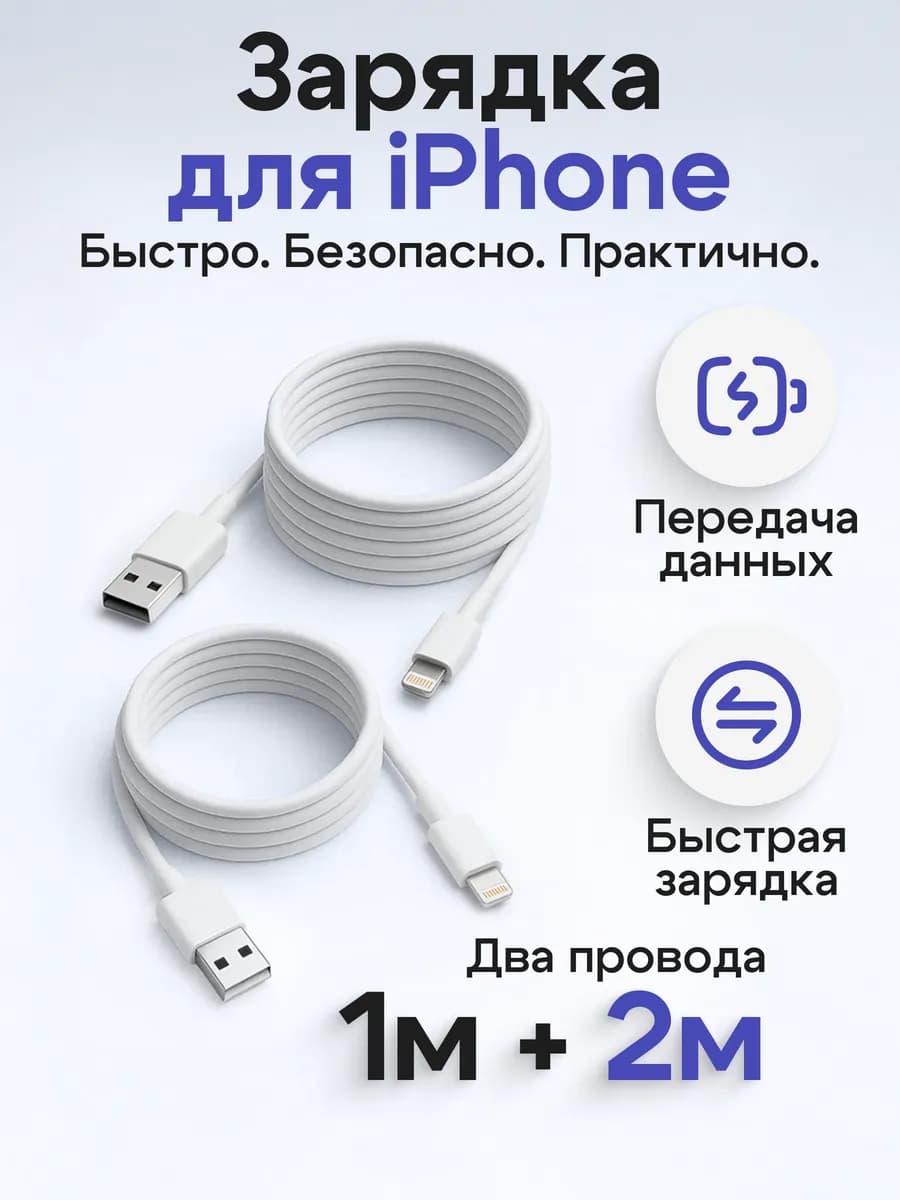 Комплект USB - Lightning для iPhone
