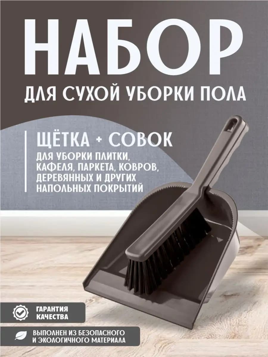 Набор для уборки щетка и совок для пола