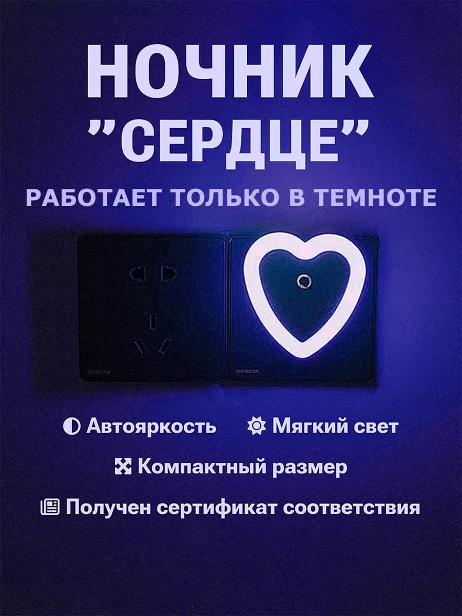 Ночник в розетку в форме сердца с датчиком света